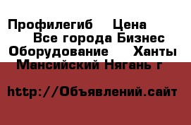 Профилегиб. › Цена ­ 11 000 - Все города Бизнес » Оборудование   . Ханты-Мансийский,Нягань г.